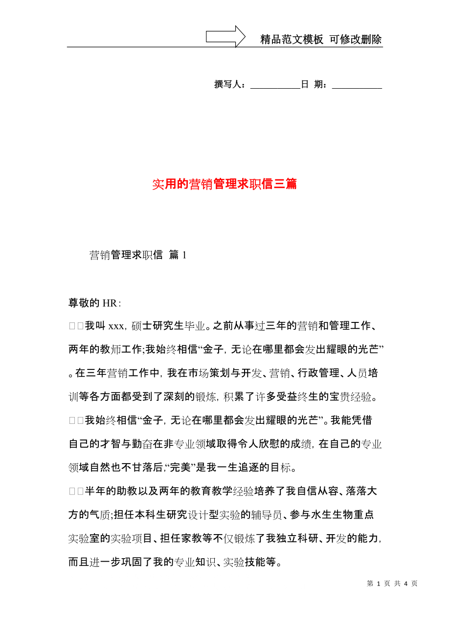 实用的营销管理求职信三篇.docx_第1页