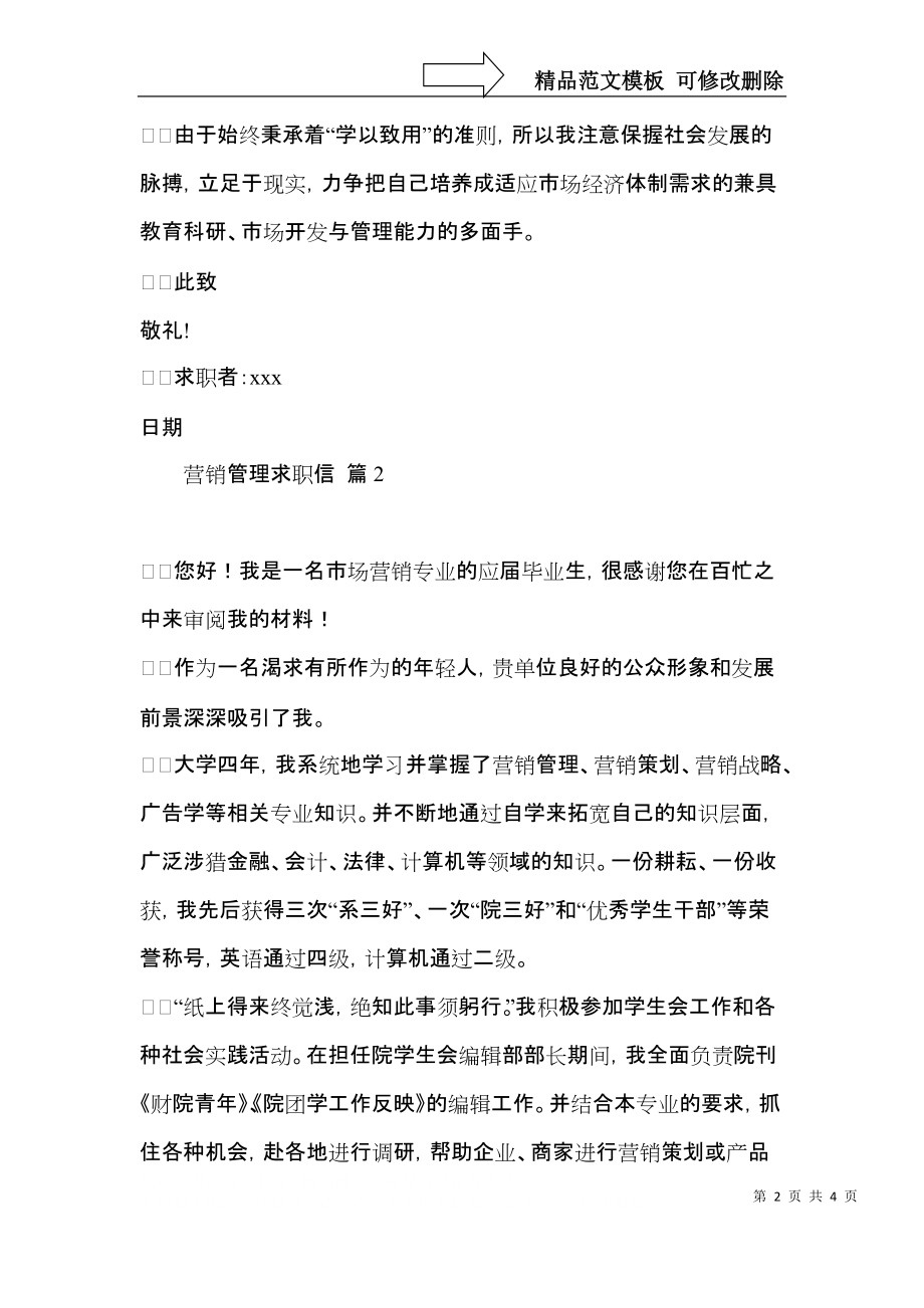 实用的营销管理求职信三篇.docx_第2页