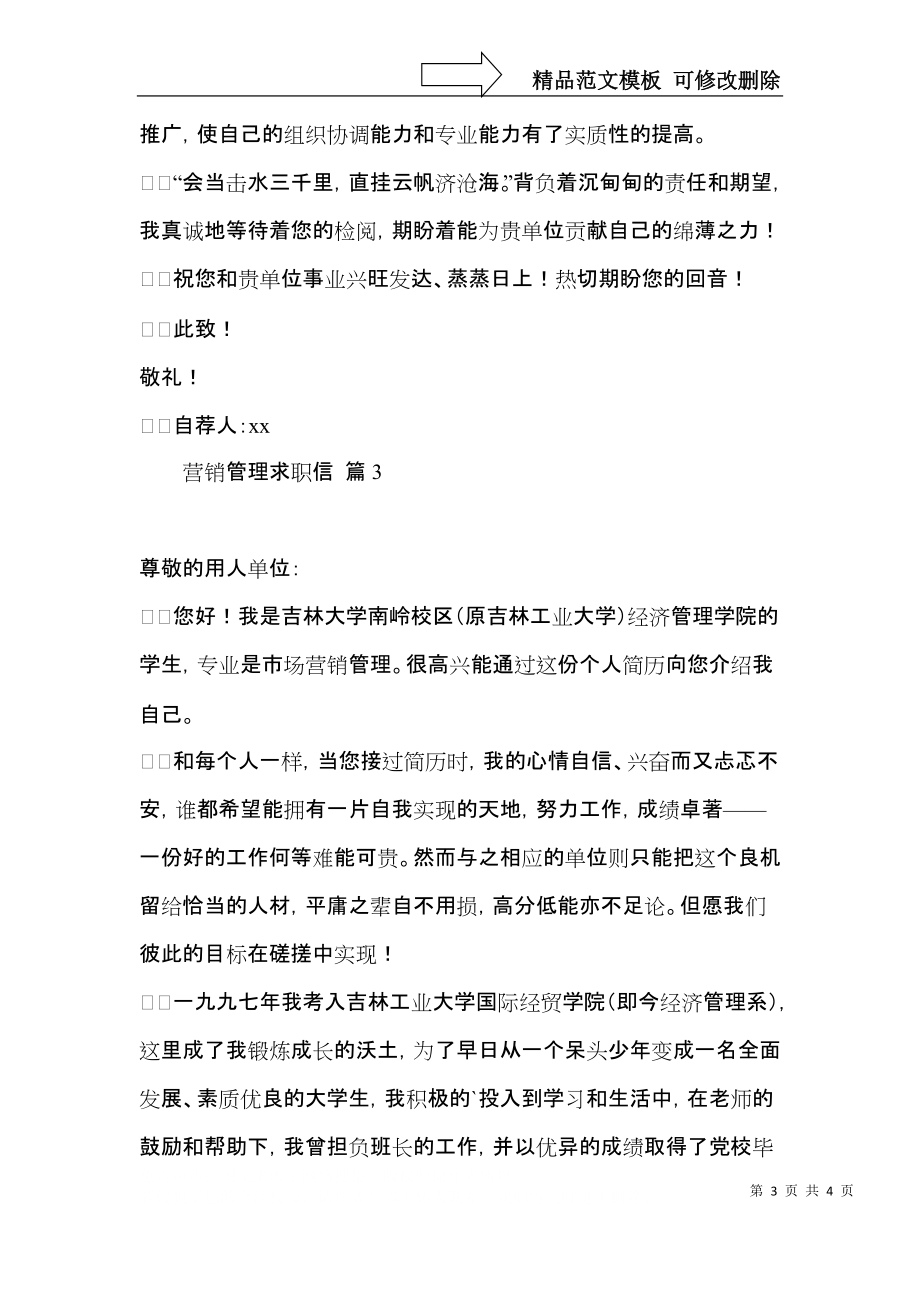 实用的营销管理求职信三篇.docx_第3页