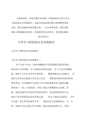 推荐大学生口腔医院社会实践报告.docx