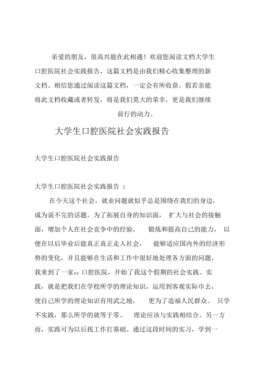 推荐大学生口腔医院社会实践报告.docx_第1页