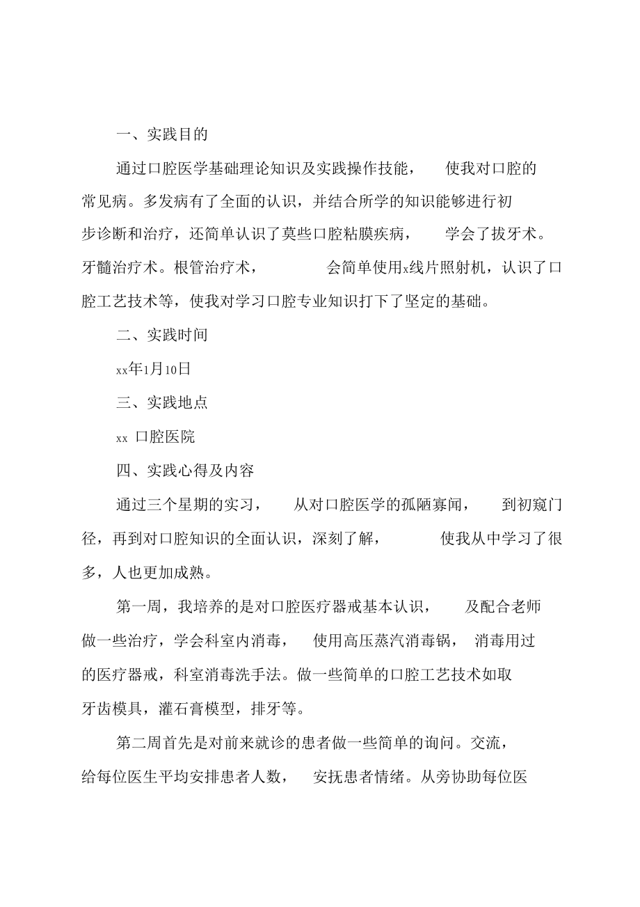 推荐大学生口腔医院社会实践报告.docx_第3页