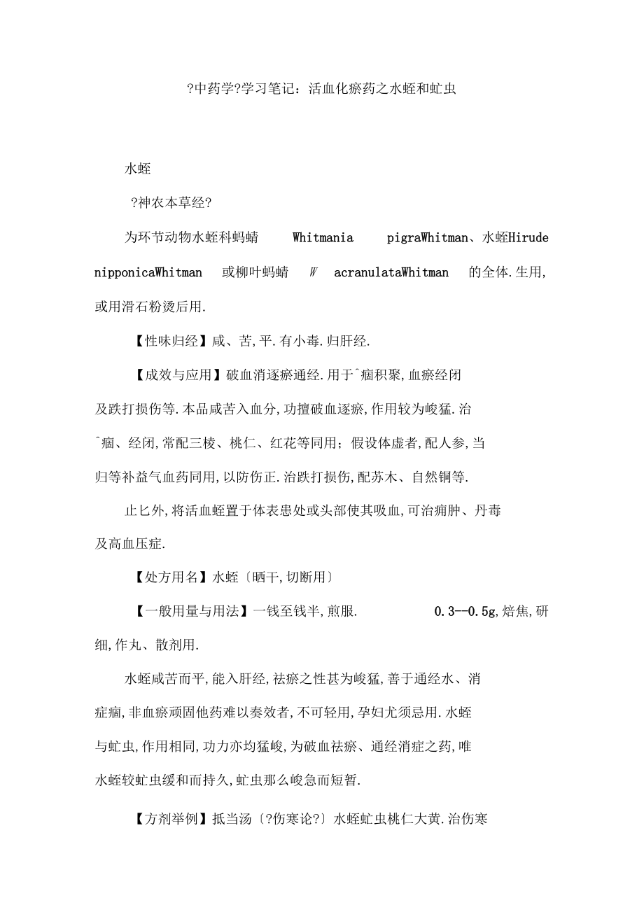 中药学学习笔记：活血化瘀药之水蛭和虻虫.docx_第1页