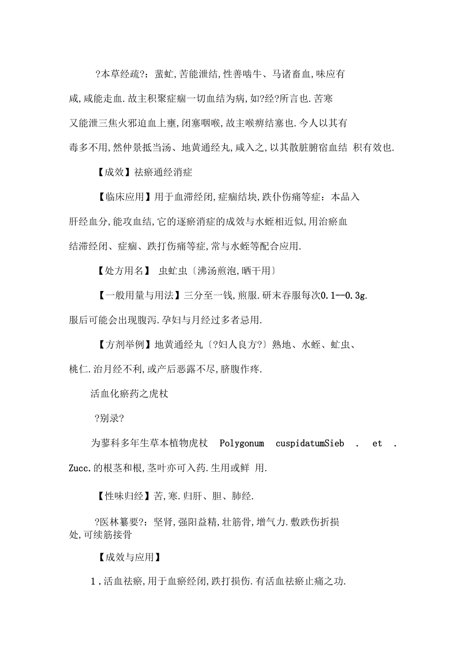 中药学学习笔记：活血化瘀药之水蛭和虻虫.docx_第3页