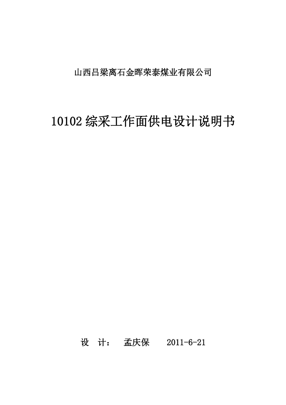 10102综采工作面供电设计说明书Word版.doc_第1页