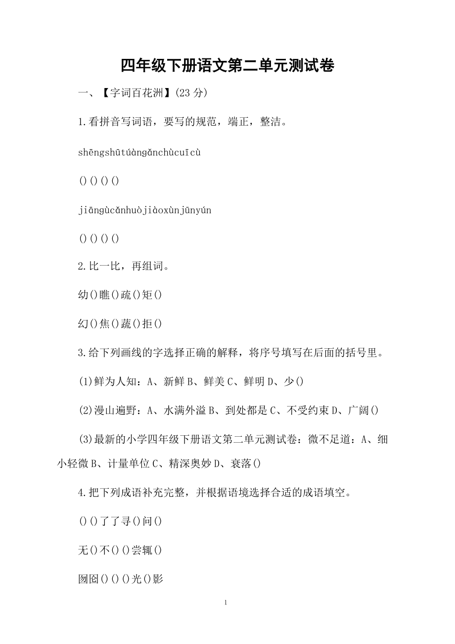 四年级下册语文第二单元测试卷.docx_第1页