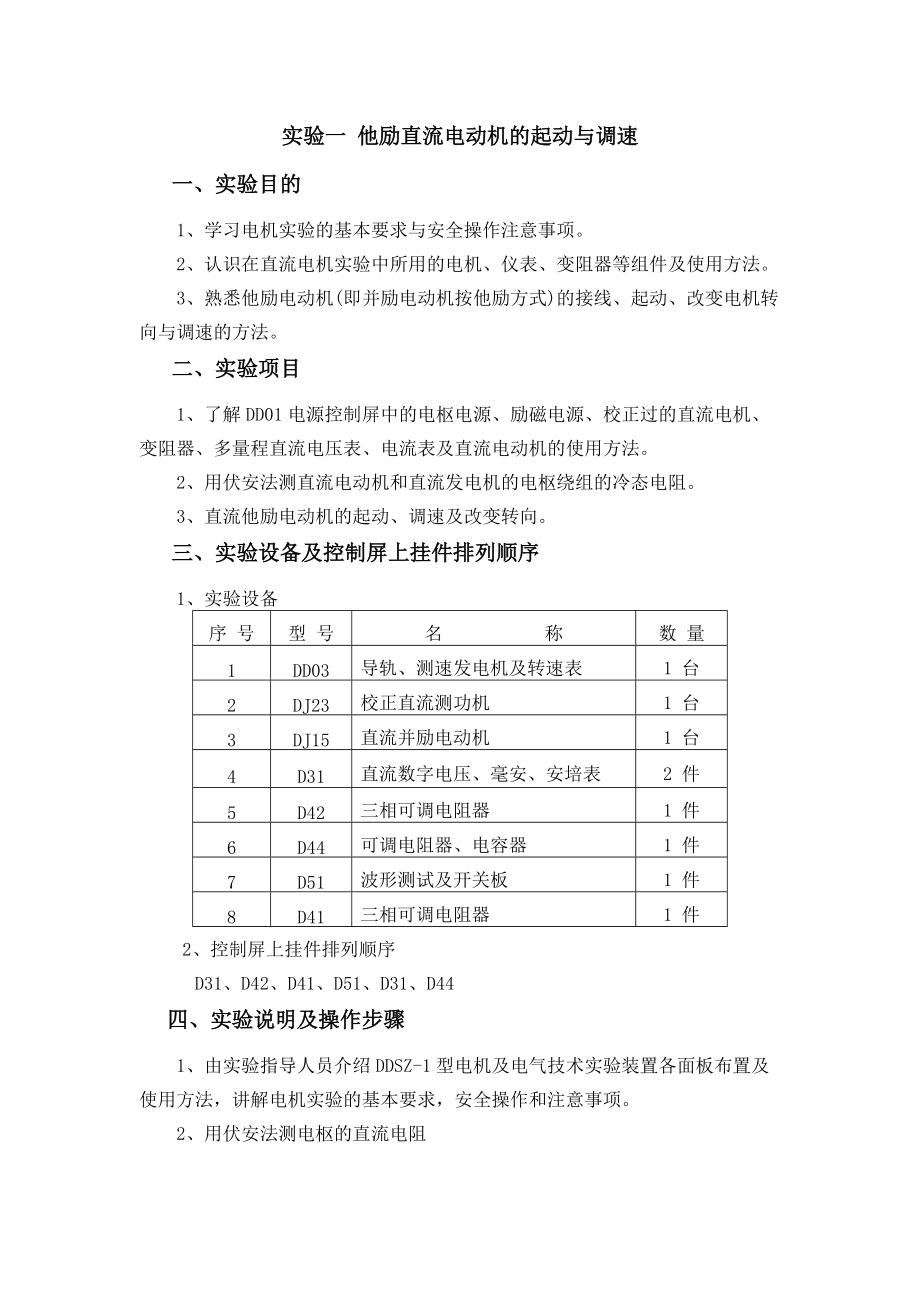 实验一-他励直流电动机的起动与调速.doc_第2页