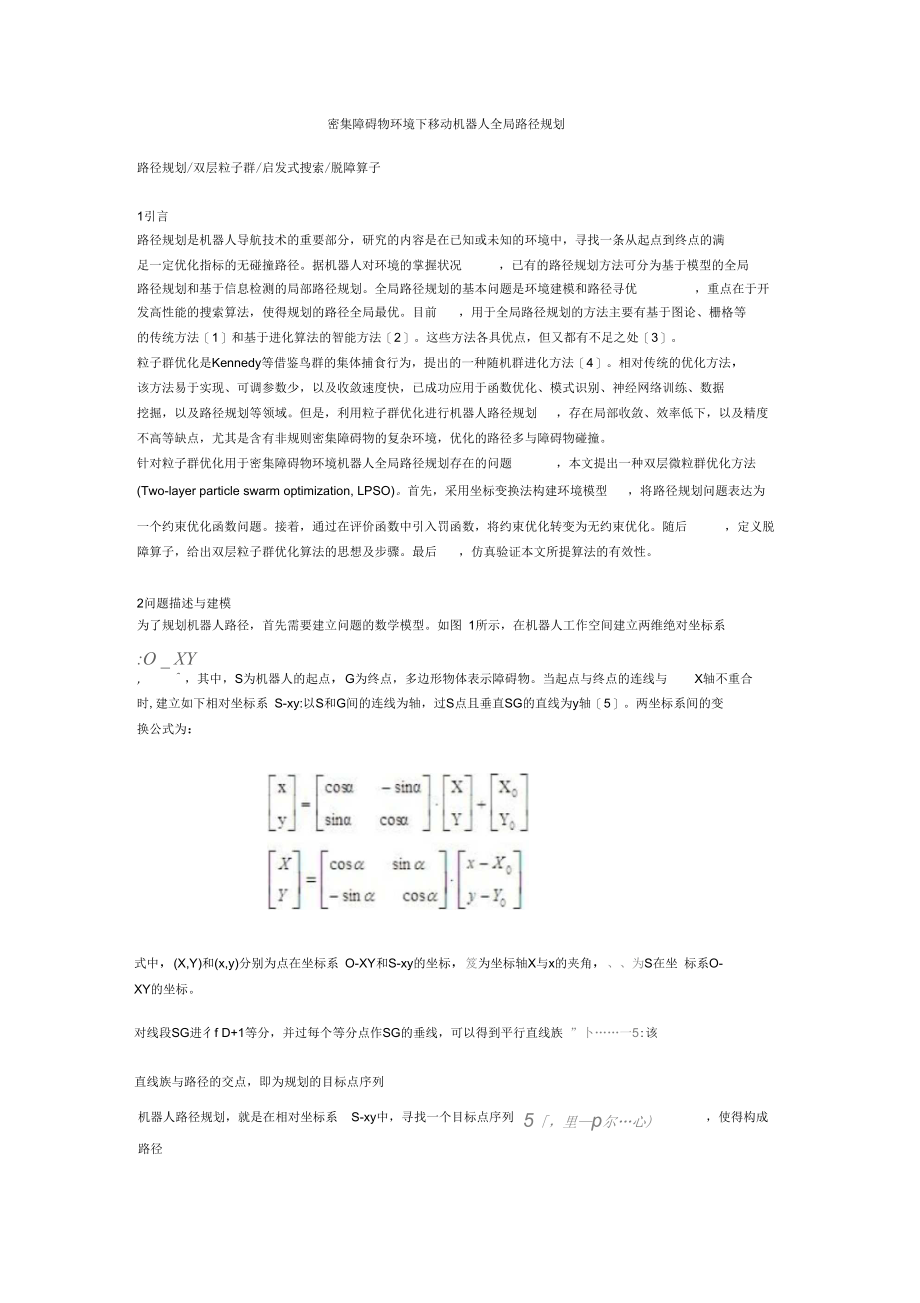 密集障碍物环境下移动机器人全局路径规划.docx_第1页