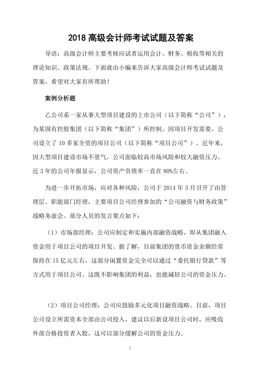 2018高级会计师考试试题及答案.docx_第1页