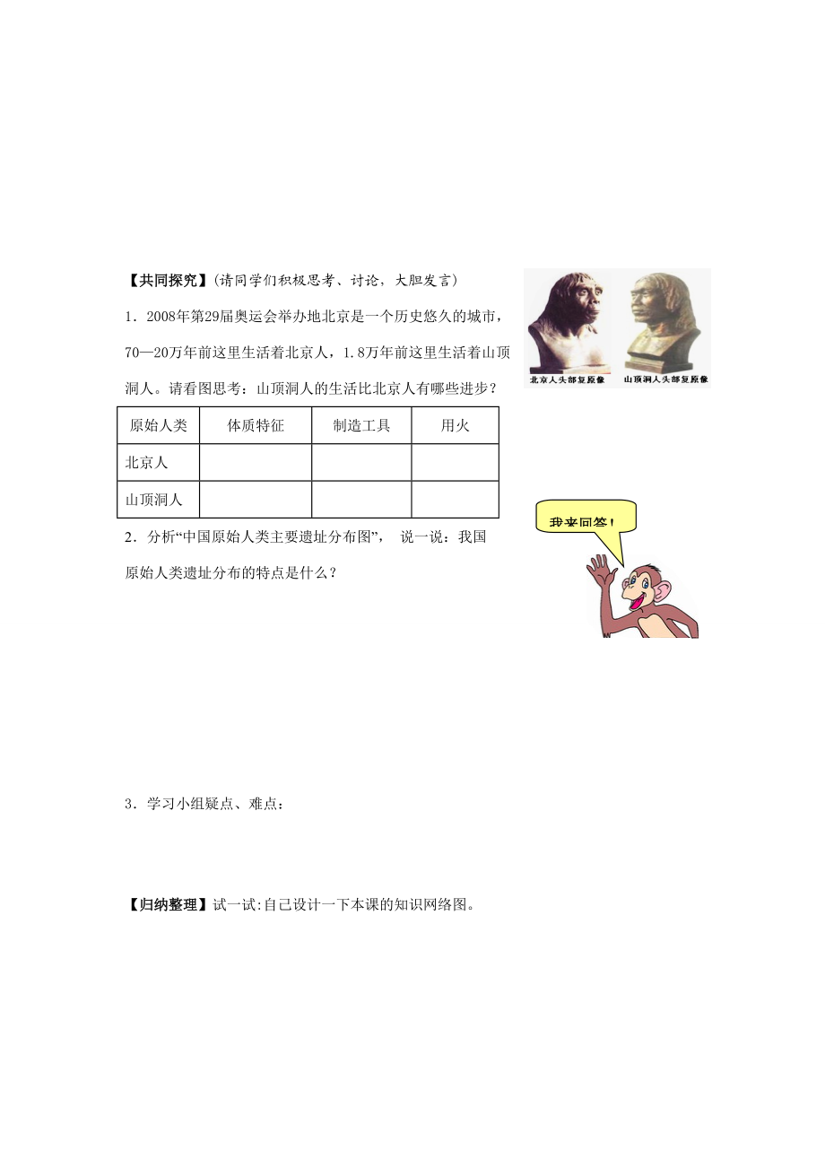 七年级历史上：第1课 中华大地的远古人类 导学案北师大版.doc_第2页