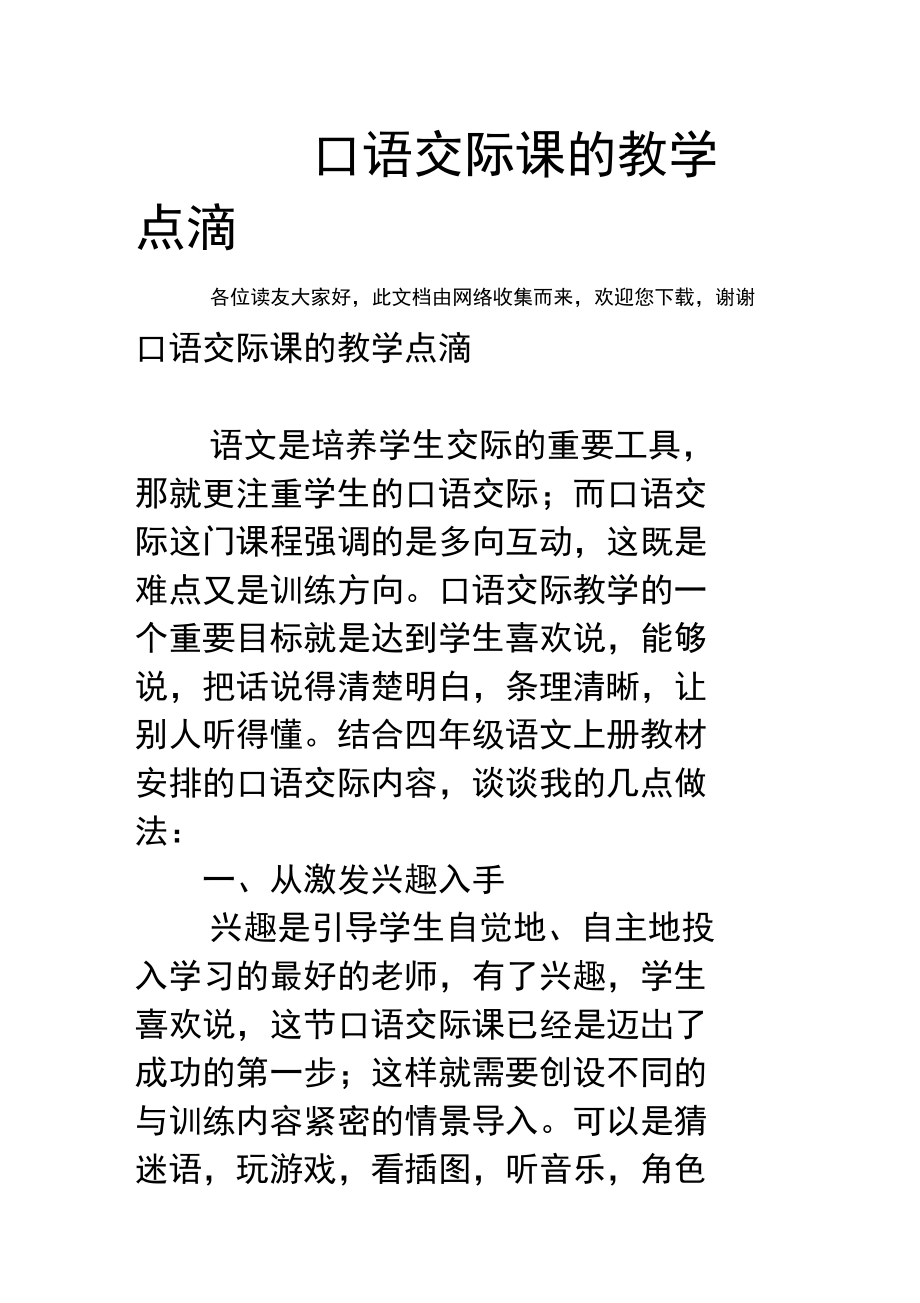 口语交际课的教学点滴.doc_第1页