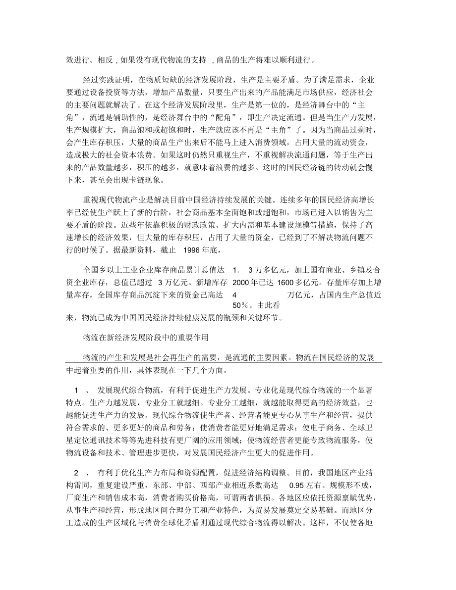 论物流在现实经济中的地位和作用.docx_第2页