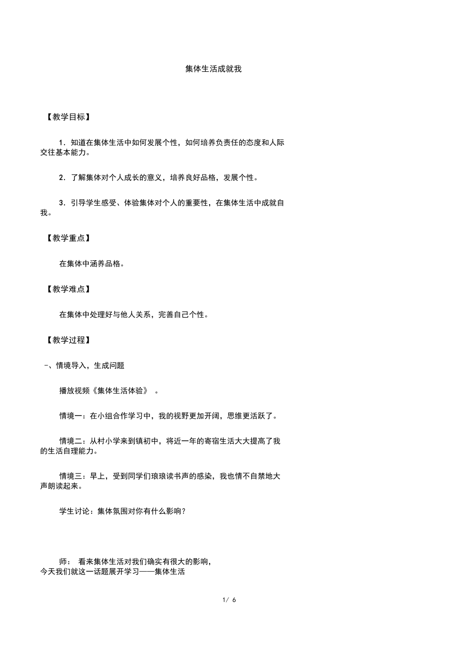 集体生活成就我教学设计.docx_第1页