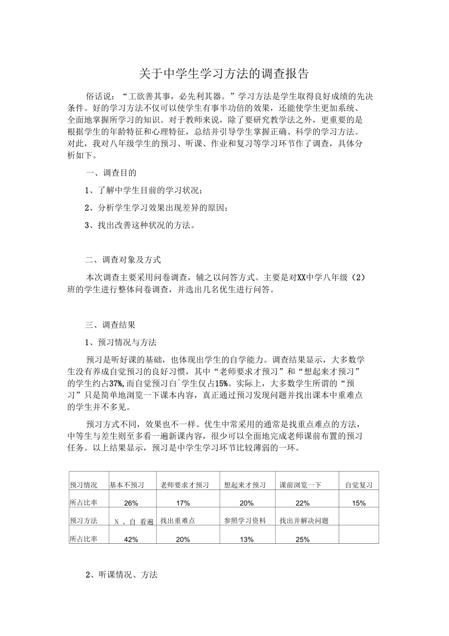 关于中学生学习方法的调查报告.docx_第1页