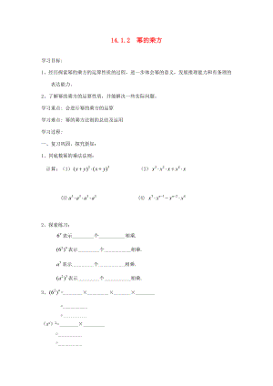 2014年秋八年级数学上册 14.1.2 幂的乘方学案（无答案）（新版）新人教版.doc