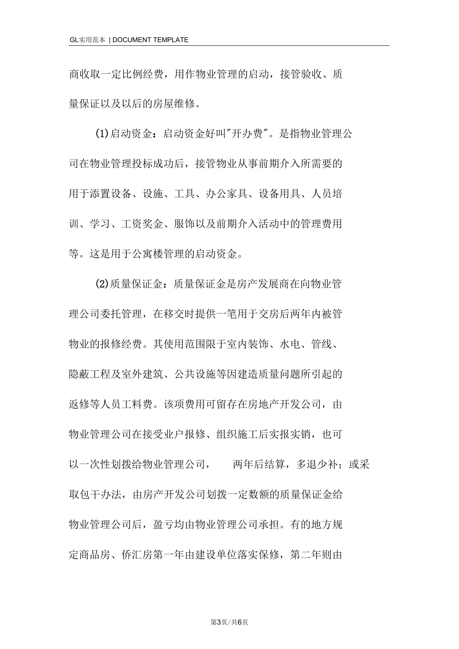 公寓物业经费来源控制：资金来源分类.docx_第3页