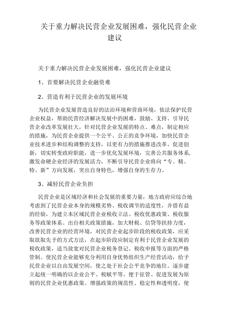 关于重力解决民营企业发展困难,强化民营企业建议.docx_第1页