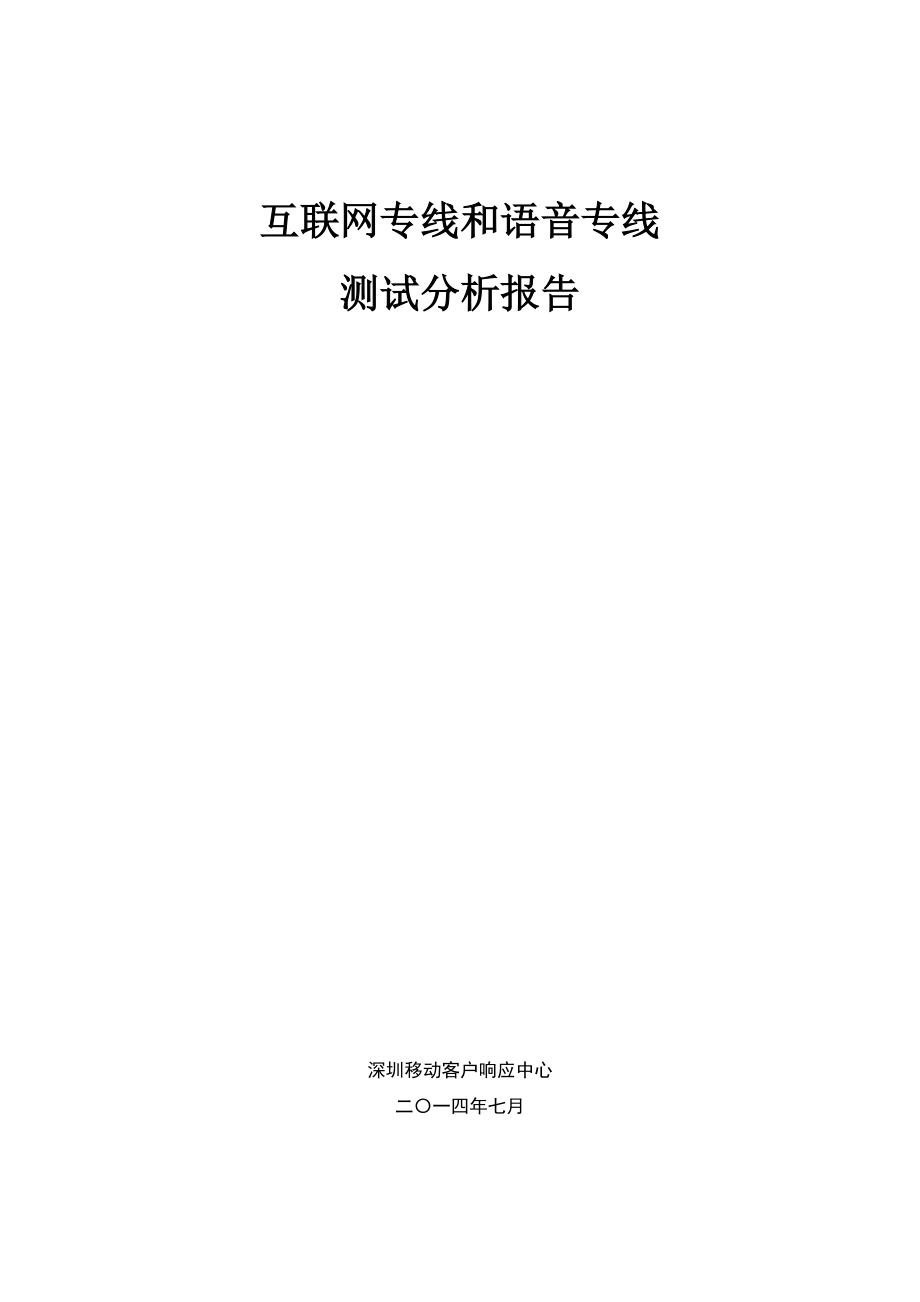 互联网和语音专线测试分析报告(模板).docx_第1页