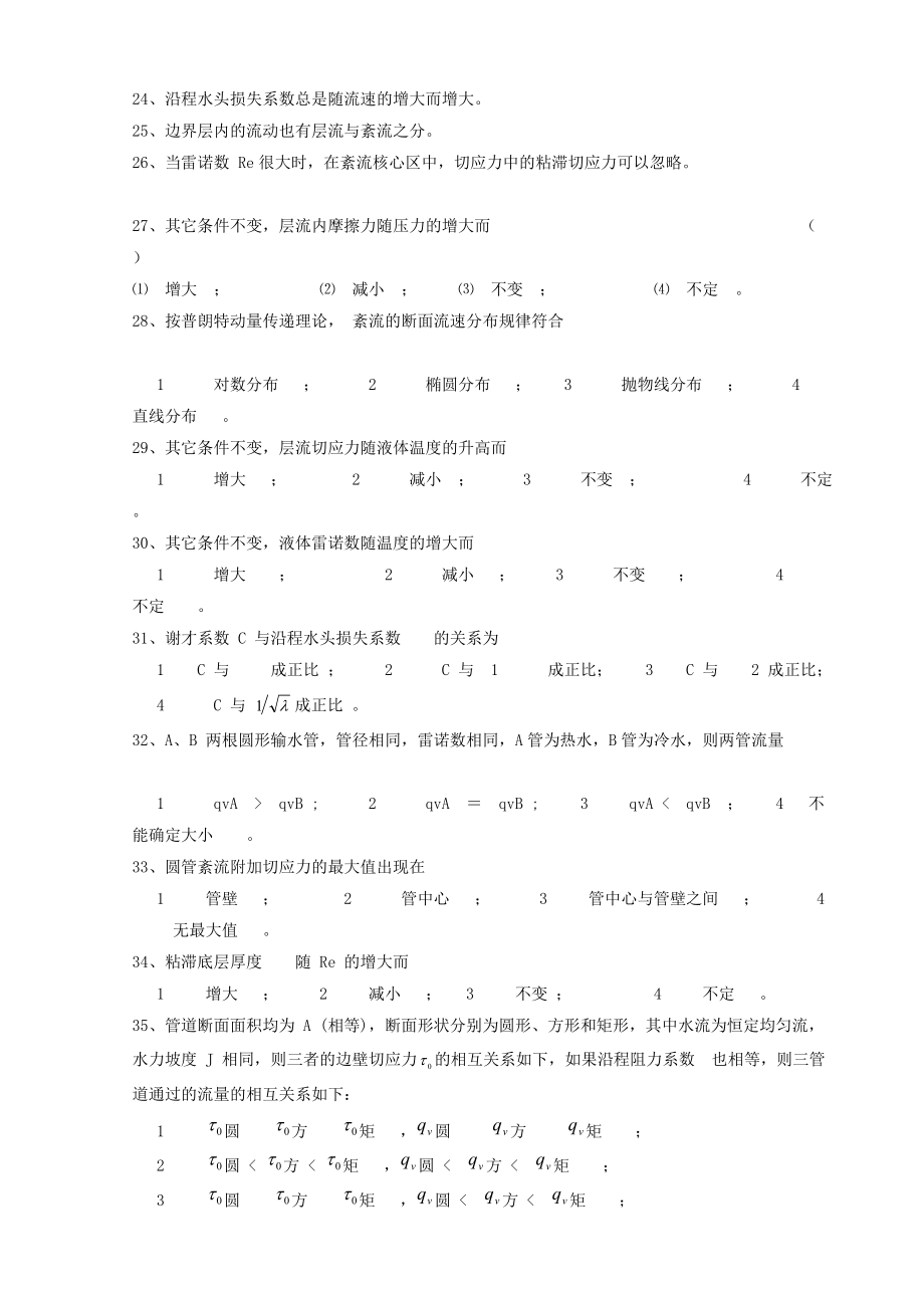 武大水力学习题第4章-层流絮流及水流阻力及水头损失Word版.doc_第2页