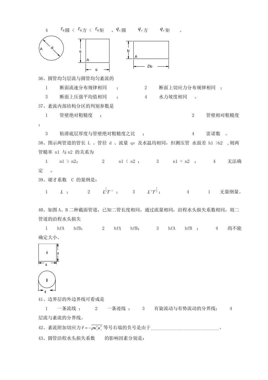 武大水力学习题第4章-层流絮流及水流阻力及水头损失Word版.doc_第3页