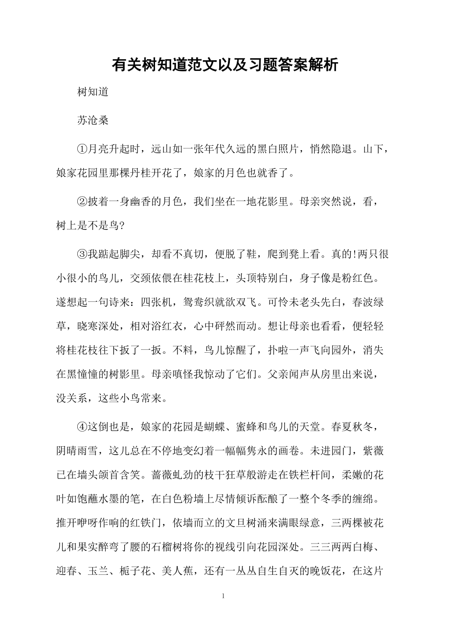 有关树知道范文以及习题答案解析.docx_第1页