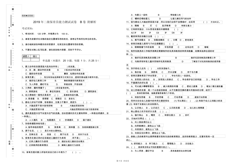 2019年二级保育员能力测试试卷B卷附解析.docx_第1页