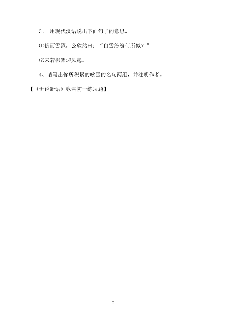 《世说新语》咏雪初一练习题.docx_第2页