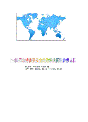 国产非特备案安全风险评估资料参考式样9p.doc