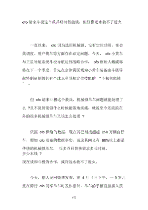 ofo请来斗极这个救兵研制智能锁,但好像远水救不了近火.docx