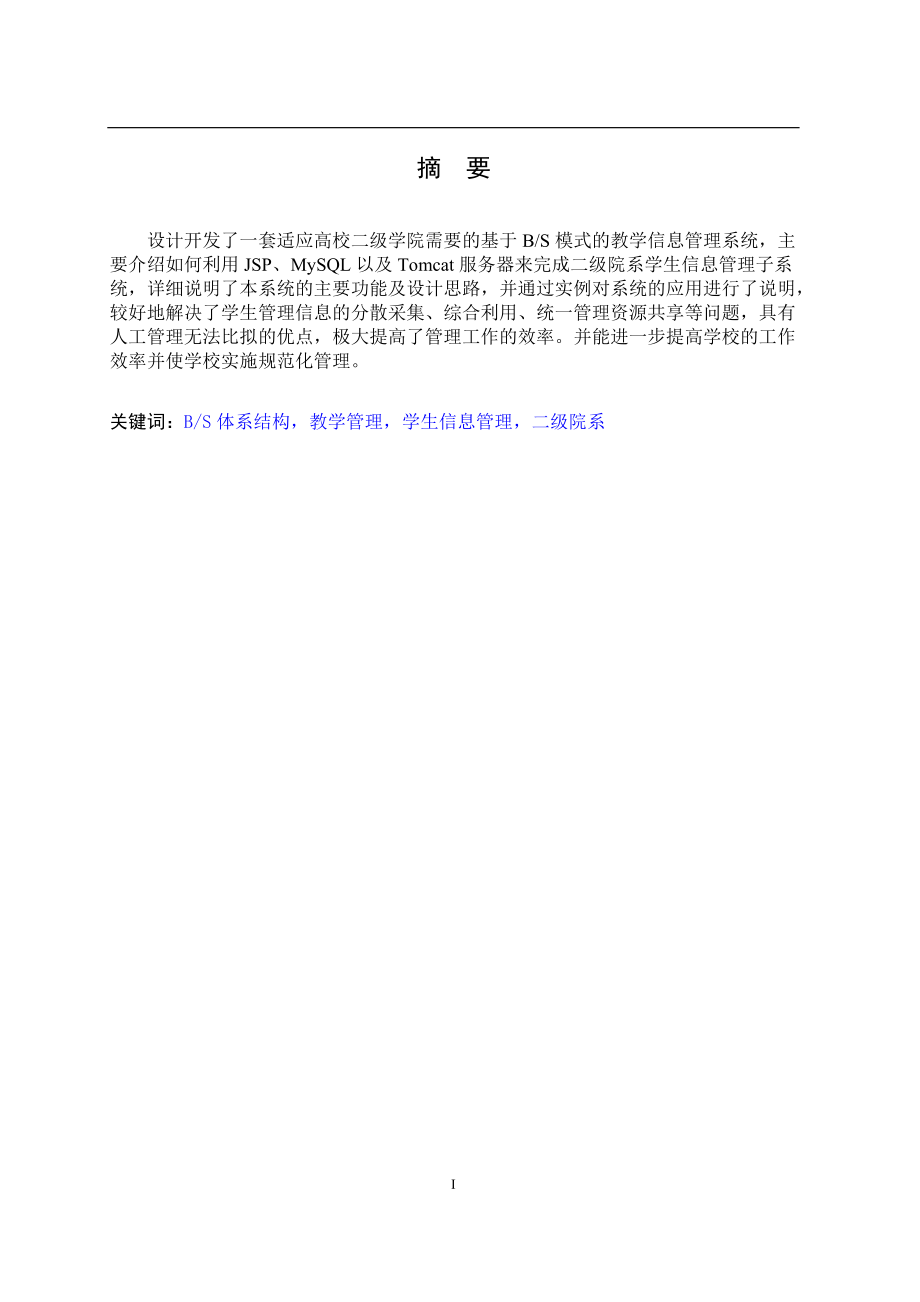 JSP1065 基于BS结构的院系级教学管理系统.doc_第1页