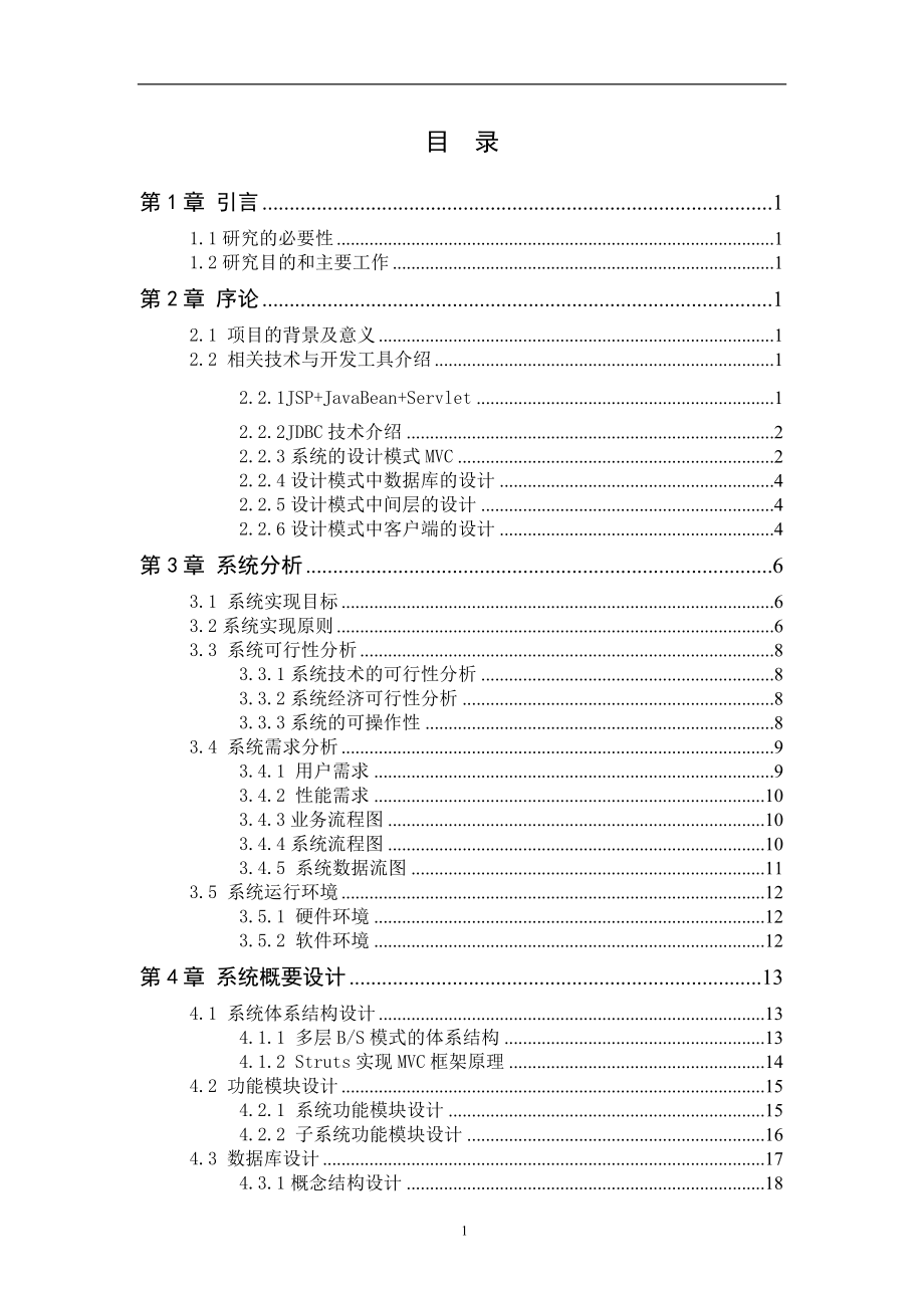 JSP1065 基于BS结构的院系级教学管理系统.doc_第2页