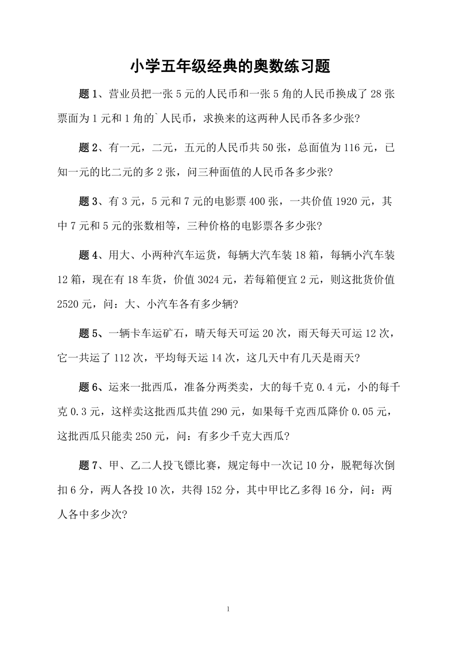 小学五年级经典的奥数练习题.docx_第1页