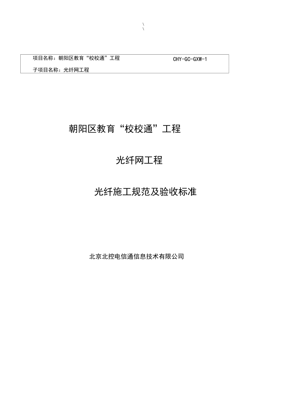 光纤项目施工标准规范及其验收标准.docx_第1页