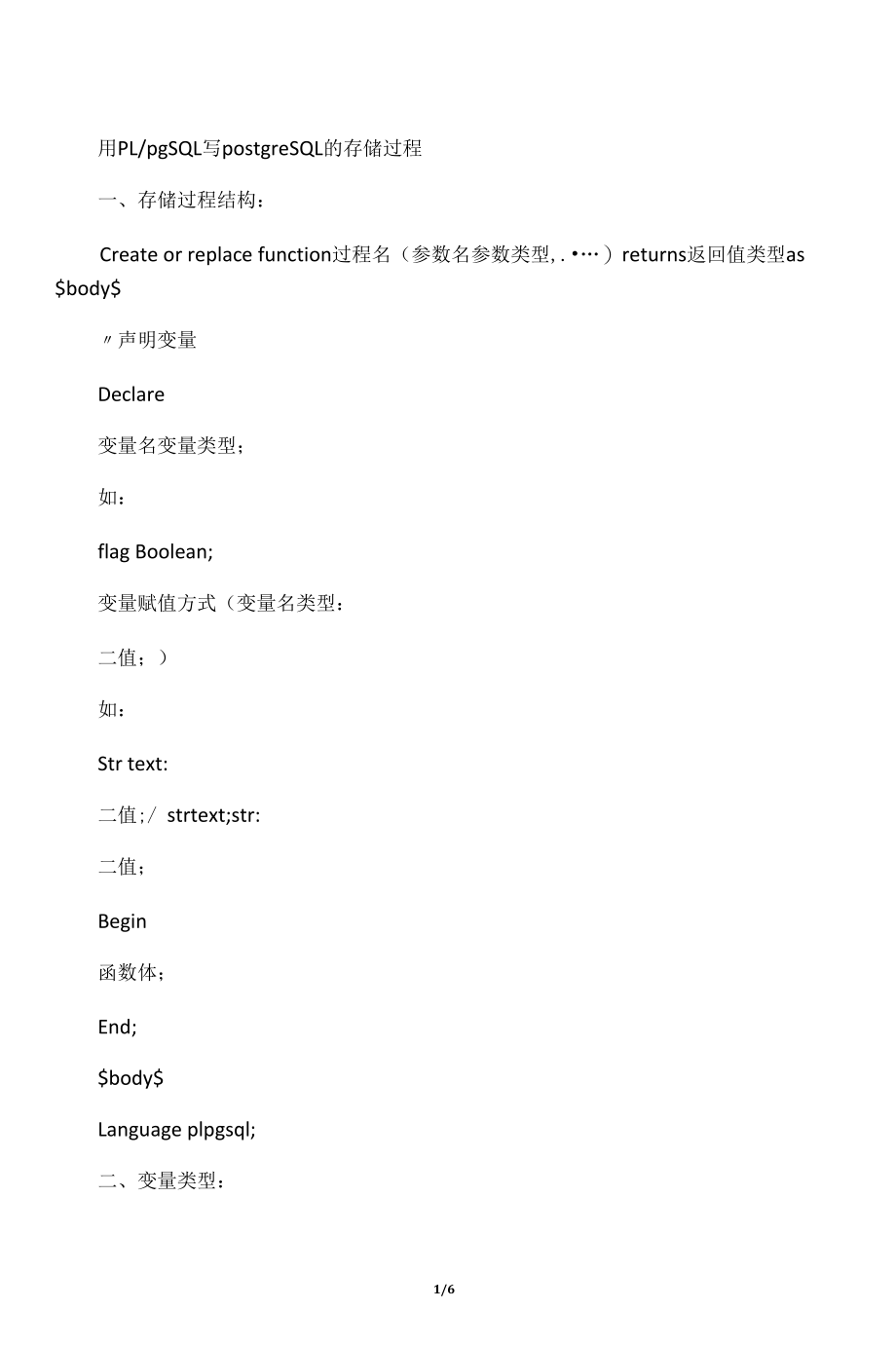 Postgresql存储过程.docx_第1页