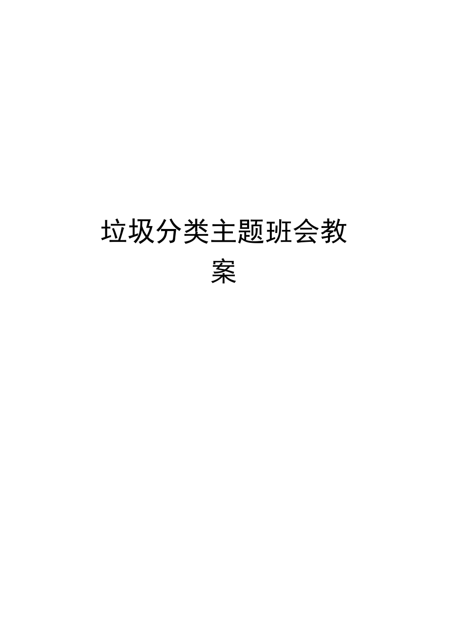 垃圾分类主题班会教案备课讲稿.docx_第1页