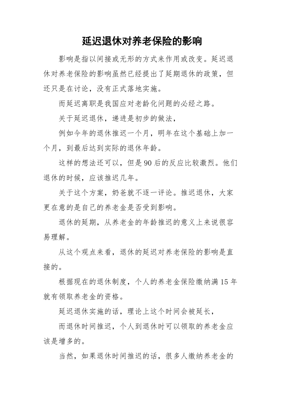 延迟退休对养老保险的影响.doc_第1页