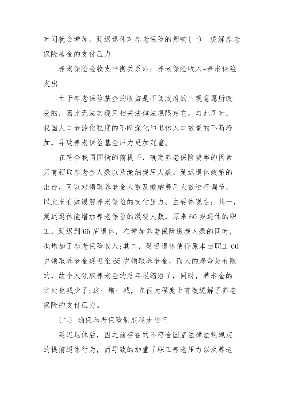 延迟退休对养老保险的影响.doc_第2页