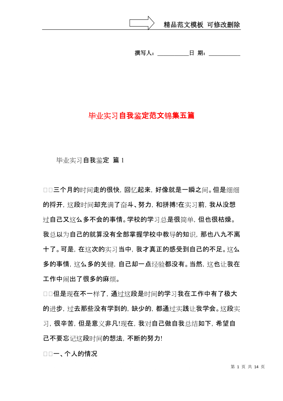 毕业实习自我鉴定范文锦集五篇.docx_第1页