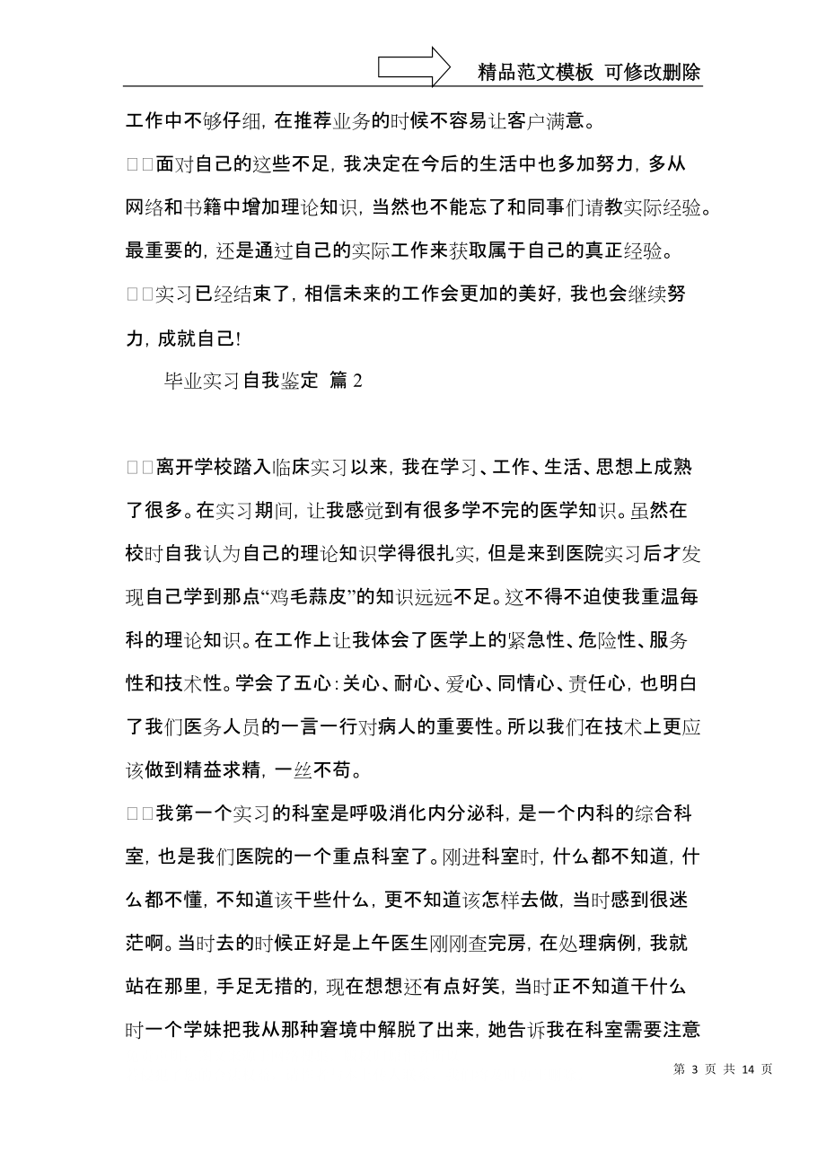 毕业实习自我鉴定范文锦集五篇.docx_第3页