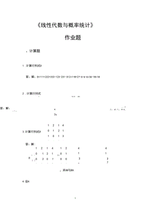 《线性代数与概率统计》作业.docx