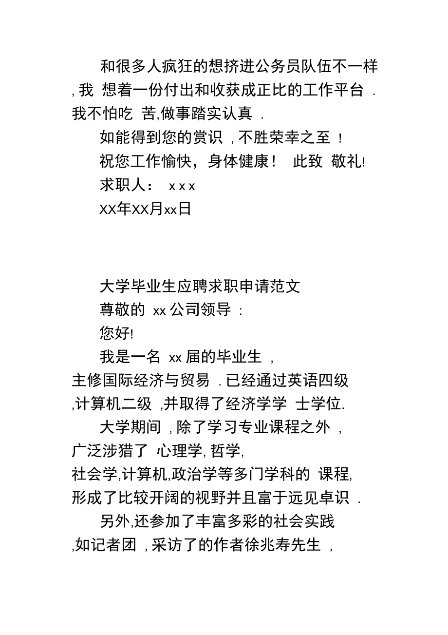 大学毕业生应聘求职申请范文.doc_第2页