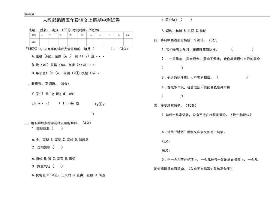 人教【部编版】五年级上册语文期中测试卷(含答案).docx_第1页