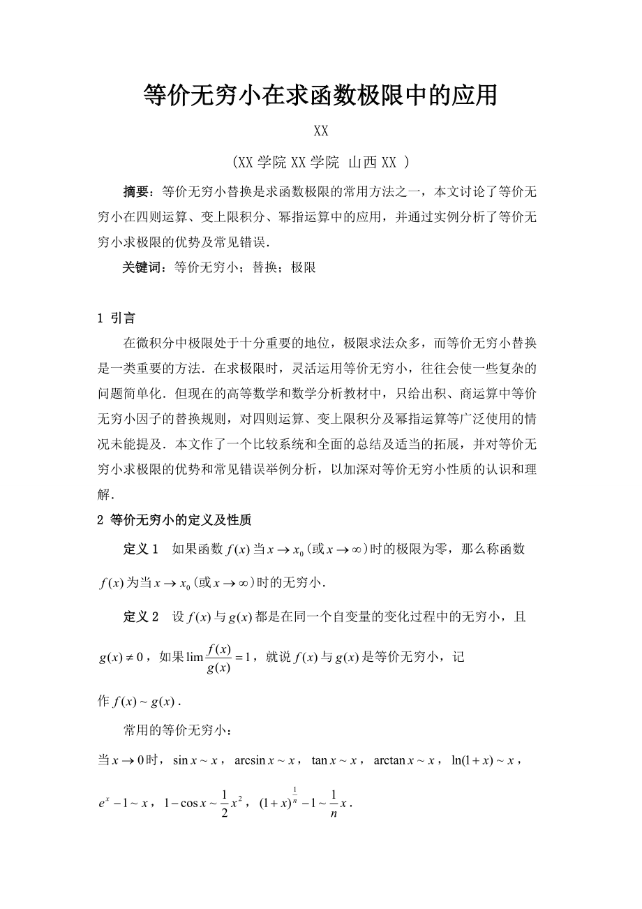 等价无穷小在求函数极限中的应用Word版.doc_第1页