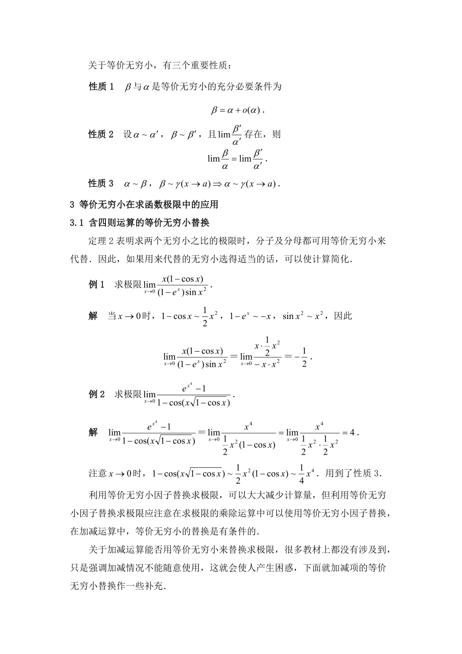 等价无穷小在求函数极限中的应用Word版.doc_第2页