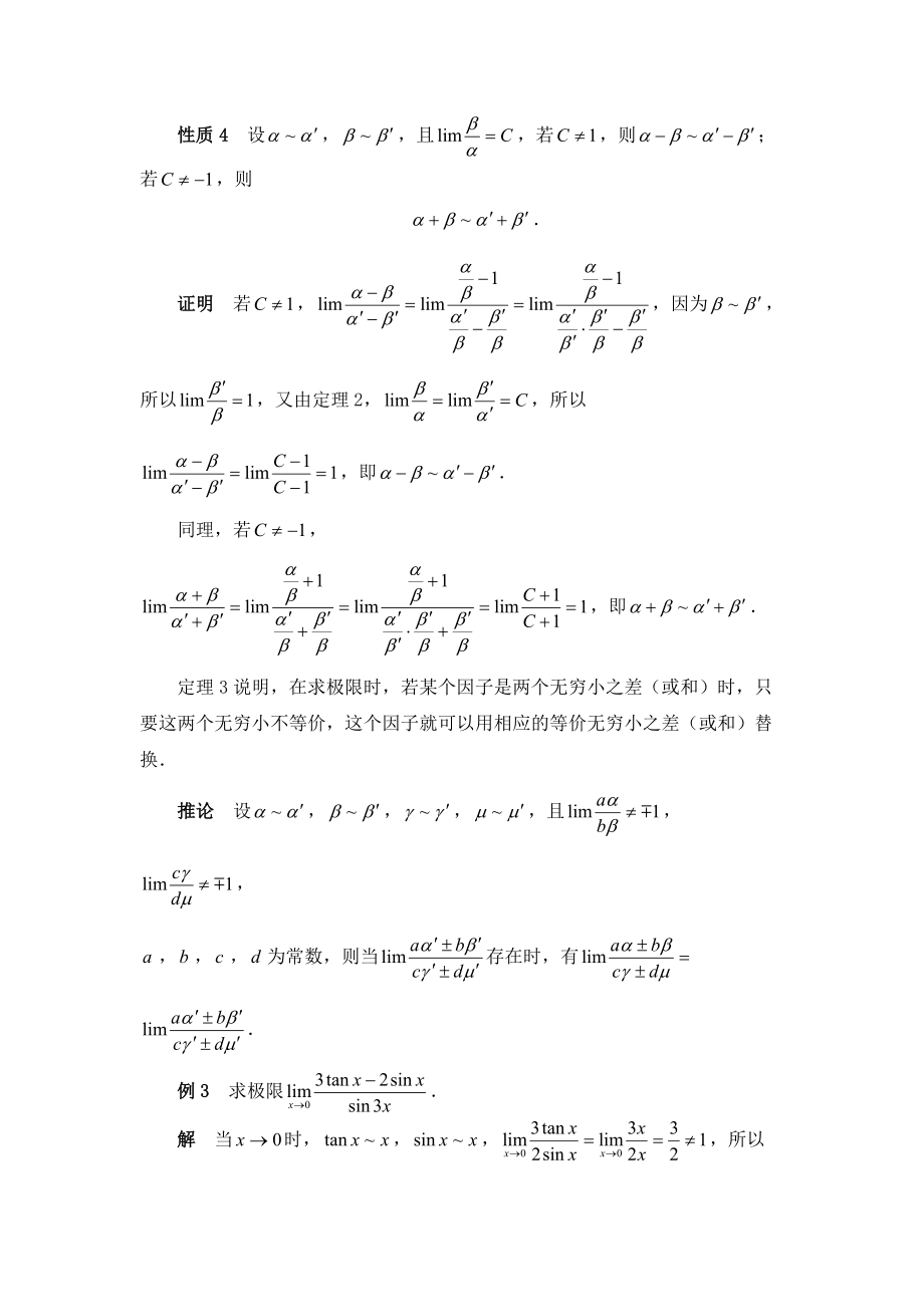 等价无穷小在求函数极限中的应用Word版.doc_第3页