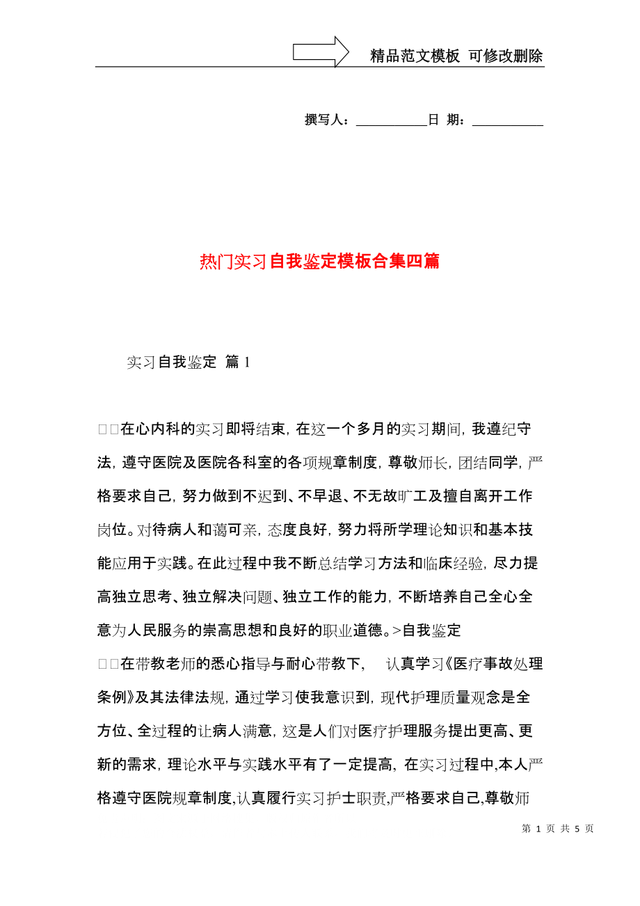 热门实习自我鉴定模板合集四篇.docx_第1页