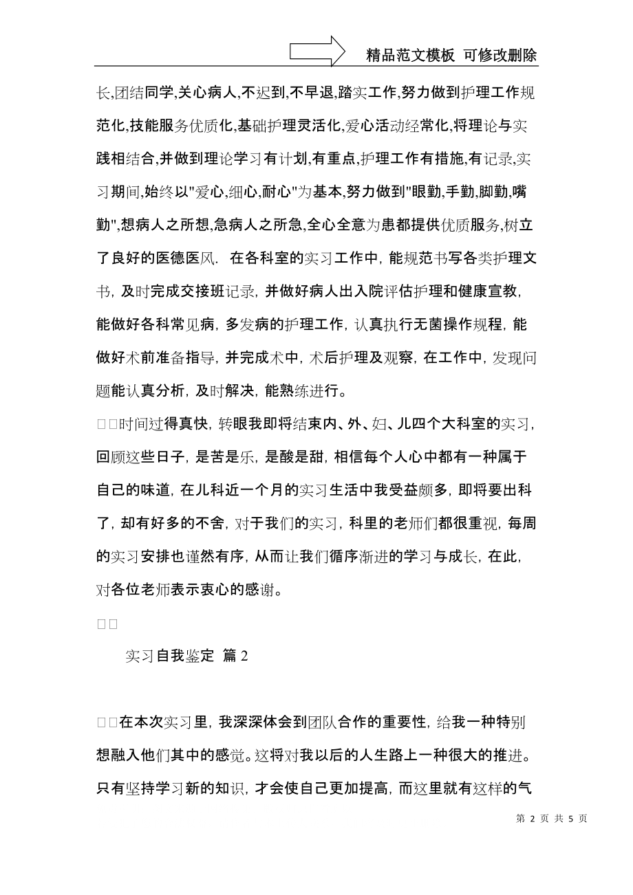 热门实习自我鉴定模板合集四篇.docx_第2页