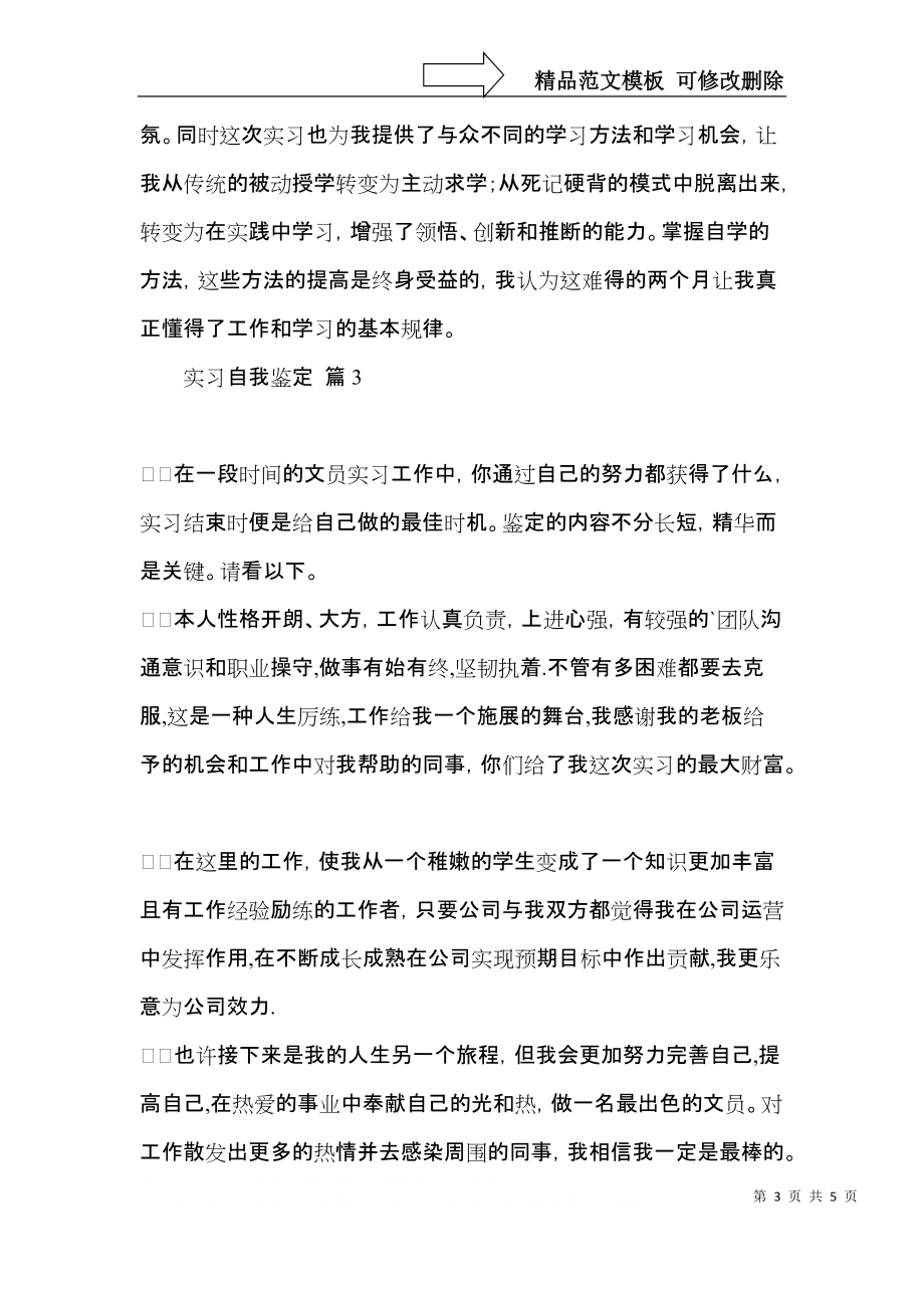 热门实习自我鉴定模板合集四篇.docx_第3页