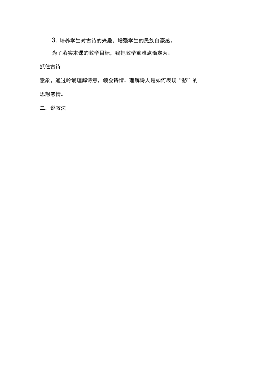 【精品】五年级上册语文说课稿-21.《古诗词三首：枫桥夜泊》人教(部编版).docx_第2页