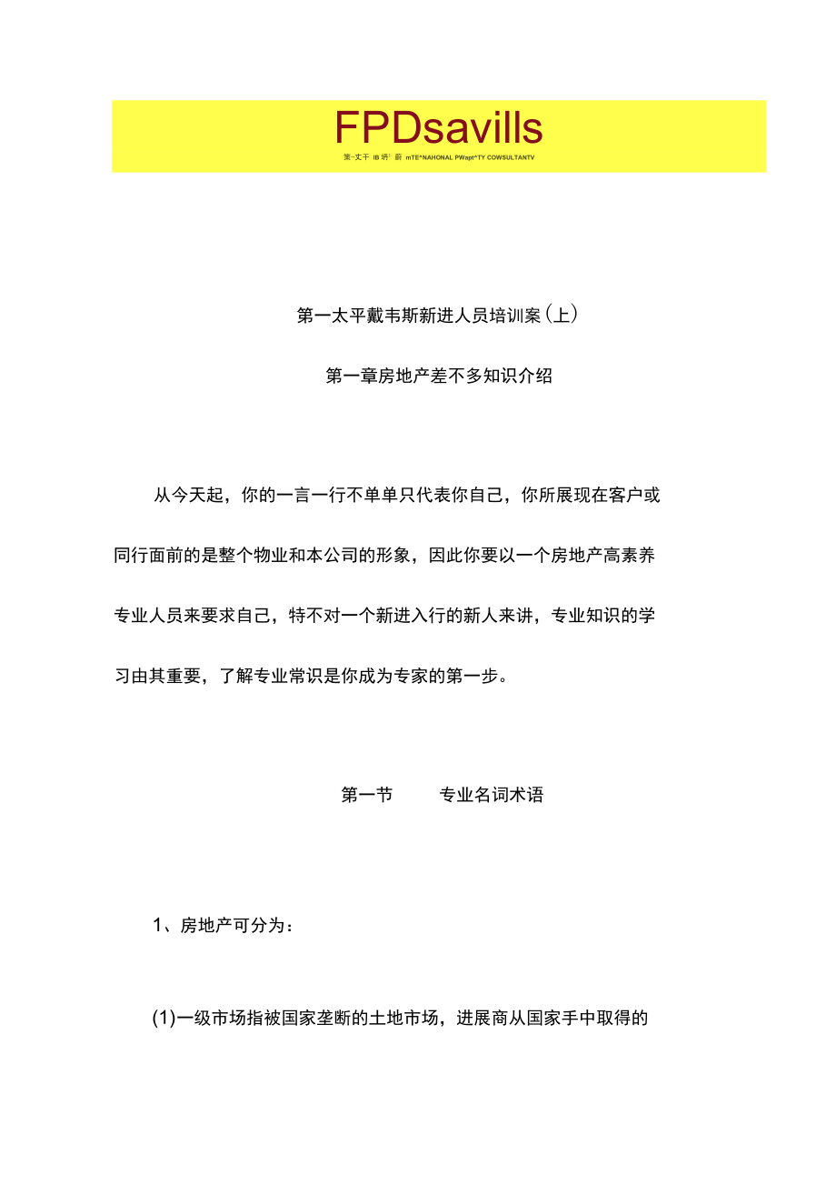 第一太平戴韦斯新进人员培训案.doc_第1页